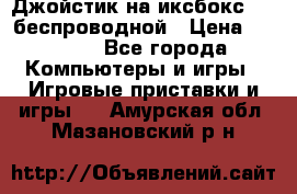 Джойстик на иксбокс 360 беспроводной › Цена ­ 2 200 - Все города Компьютеры и игры » Игровые приставки и игры   . Амурская обл.,Мазановский р-н